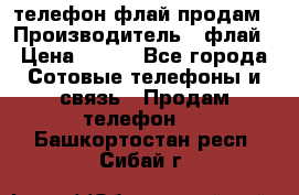 телефон флай продам › Производитель ­ флай › Цена ­ 500 - Все города Сотовые телефоны и связь » Продам телефон   . Башкортостан респ.,Сибай г.